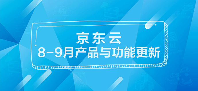 京东云产品与功能更新